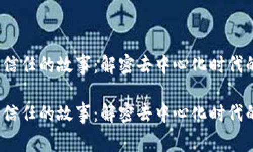 区块链信任的故事：解密去中心化时代的背后 

区块链信任的故事：解密去中心化时代的背后