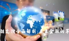 澳洲区块链支付全面解析：未来金融的革命与挑
