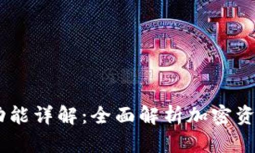 MetaMask 钱包功能详解：全面解析加密资产管理的理想选择
