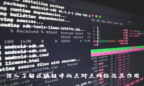 深入了解区块链中的点对点网络及其作用