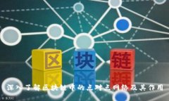 深入了解区块链中的点对点网络及其作用