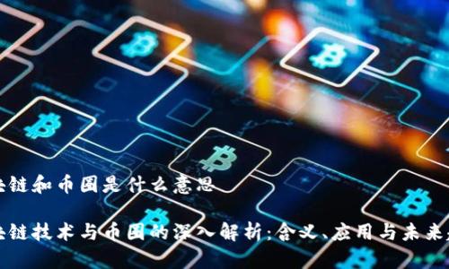 区块链和币圈是什么意思

区块链技术与币圈的深入解析：含义、应用与未来趋势