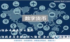 区块链和币圈是什么意思区块链技术与币圈的深