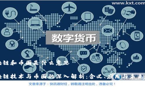 区块链和币圈是什么意思

区块链技术与币圈的深入解析：含义、应用与未来趋势