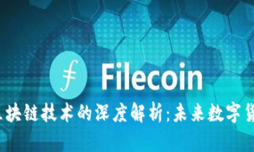  分叉币与区块链技术的深度解析：未来数字货币的新趋势