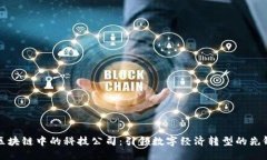 区块链中的科技公司：引领数字经济转型的先锋