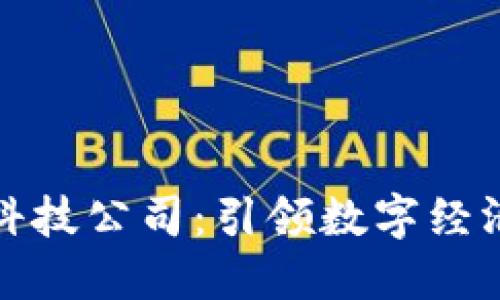 区块链中的科技公司：引领数字经济转型的先锋