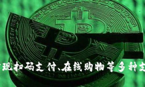   如何使用小狐钱包进行支付？ / 

 guanjianci 小狐钱包, 支付方式, 手机支付, 电子钱包 /guanjianci 

### 一、小狐钱包简介

小狐钱包是一款新兴的手机支付工具，随着电子支付的普及，小狐钱包凭借其便捷、安全的特性逐渐获得了用户的青睐。它支持多种支付方式，包括扫码支付、转账、在线支付等，为用户提供了极大的便利。无论是日常购物还是转账支付，小狐钱包都能够轻松满足用户的需求。

### 二、小狐钱包的功能

小狐钱包不仅是一个支付工具，它还具备多种实用功能。用户可以通过小狐钱包进行账户管理、资金管理、账单分摊、消费记录查询等。同时，小狐钱包支持多种支付平台的连接，用户可以将银行账户、信用卡等绑定至小狐钱包，实现快速支付。

### 三、如何注册小狐钱包

要想使用小狐钱包进行支付，首先需要下载并注册小狐钱包。以下是详细的注册步骤：

1. **下载应用**：在应用商店（App Store或Google Play）中搜索“小狐钱包”，下载并安装应用。
   
2. **创建账户**：打开小狐钱包应用，点击“注册”按钮。按照提示输入手机号码，并设置密码。

3. **身份验证**：接收验证码，输入验证码验证身份。

4. **完善信息**：根据提示完善个人信息，包括姓名、身份证号等，以便进行账户验证。

5. **设置支付密码**：为提高安全性，建议用户设置支付密码，后续支付时需要输入。

### 四、在小狐钱包中添加支付方式

注册成功后，用户需要将支付方式添加至小狐钱包，以便后续进行支付。具体步骤如下：

1. **进入设置**：在小狐钱包主页，找到“我的钱包”选项，点击进入。

2. **添加支付方式**：选择“添加银行卡”功能，输入银行卡号和相关信息。

3. **验证支付方式**：根据银行卡的要求，可能会进行额外的身份验证，确保该银行卡的合法性。

4. **完成绑定**：绑定成功后，可以在小狐钱包中进行快捷支付。

### 五、如何使用小狐钱包进行支付

在添加支付方式后，用户可以通过小狐钱包进行各种支付，以下是几种常见的支付方式：

#### 1. 扫码支付

扫码支付是小狐钱包最常见的支付方式之一，适用于线下商店消费。用户只需开启小狐钱包应用，选择“扫一扫”功能，扫描商家提供的二维码即可完成支付。

#### 2. 在线支付

在一些支持小狐钱包的电商平台购物时，用户可以选择小狐钱包作为支付方式。在支付页面选择小狐钱包，系统会自动跳转至小狐钱包进行确认。

#### 3. 转账功能

小狐钱包还支持用户之间的转账功能。用户只需在钱包主页中选择“转账”，输入收款方的手机号码和金额，确认支付即可。

### 可能相关的问题

#### 1. 小狐钱包安全吗？

小狐钱包安全吗？
在数字支付逐渐占据主流的今天，用户的安全问题无疑是最为关注的方面之一。小狐钱包在安全性方面采取了一系列的措施来保障用户资金的安全。

首先，小狐钱包对用户信息进行加密处理，避免用户的个人隐私信息泄露。其次，小狐钱包采用的支付方式均需通过用户设置的支付密码，双重验证大大提高了安全性。此外，小狐钱包还与多家银行及金融机构合作，确保支付环节的安全性。

综合来看，小狐钱包在用户资金和信息安全方面都进行了全面的防护措施，而用户在使用小狐钱包时，也需养成安全意识，定期更改密码，不随意透露个人信息，以最大程度保护自己的资金安全。

#### 2. 如何找回小狐钱包密码？

如何找回小狐钱包密码？
密码的安全性虽然重要，但因各种原因遗忘密码也是不可避免的。若用户不幸忘记小狐钱包的登录或支付密码，可以按照以下步骤进行找回：

1. 打开小狐钱包应用，点击“忘记密码”，根据提示输入手机号码，获取验证码。

2. 输入验证码并根据系统提示，设置新的登录密码或支付密码。

3. 确认新密码，并重新登录小狐钱包。

在找回密码的过程中，用户也要注意信息的安全，不要随意透露个人信息给他人，确保只有自己能操作账号。

#### 3. 小狐钱包可以退款吗？

小狐钱包可以退款吗？
在使用小狐钱包进行交易后，如发现商品不满意或其他原因，退款问题也是用户非常关心的方面。实际上，小狐钱包支持退款，但具体流程需依赖于商家的退款政策。

首先，在进行付款时，需确认商家是否支持退款。若支持，用户可以通过小狐钱包申请退款。通常情况下，用户需在小狐钱包中找到交易记录，选择需要退款的订单，发起退款请求。

退款申请提交后，系统会将请求转至商家进行审核，审核通过后便可收到退款。需要注意的是，退款的到账时间通常需要一定的处理时间，用户需耐心等待。如果出现退款未到账的情况，用户可以通过小狐钱包客服进行咨询。

#### 4. 小狐钱包是否支持国际支付？

小狐钱包是否支持国际支付？
伴随着全球旅行和国际购物的频繁，许多用户开始关注小狐钱包是否支持国际支付功能。目前，小狐钱包主要聚焦于国内市场，但随着业务的发展，跨境支付的需求不断增长。

在某些情况下，小狐钱包可能支持国际支付，但具体操作及可支持的国家和地区可能会有所不同。用户可在小狐钱包的官方网站或客服渠道查询相关功能的支持情况。

若用户需要频繁进行国际支付，建议使用专门的国际支付工具，确保资金安全与支付高效。

### 结语

小狐钱包的出现无疑为用户提供了更加便捷、安全的支付体验。通过简单的步骤注册并设置支付方式后，用户可以轻松实现扫码支付、在线购物等多种支付场景。随着小狐钱包服务的不断完善，相信会有越来越多的用户选择它作为他们的支付工具。