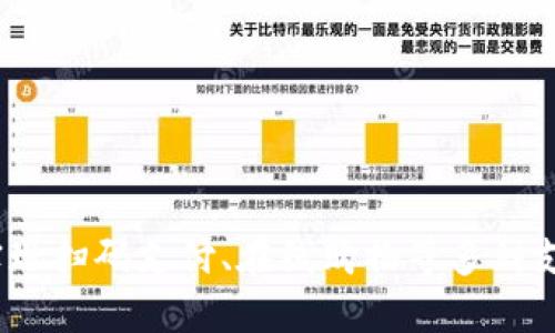   如何使用小狐钱包进行支付？ / 

 guanjianci 小狐钱包, 支付方式, 手机支付, 电子钱包 /guanjianci 

### 一、小狐钱包简介

小狐钱包是一款新兴的手机支付工具，随着电子支付的普及，小狐钱包凭借其便捷、安全的特性逐渐获得了用户的青睐。它支持多种支付方式，包括扫码支付、转账、在线支付等，为用户提供了极大的便利。无论是日常购物还是转账支付，小狐钱包都能够轻松满足用户的需求。

### 二、小狐钱包的功能

小狐钱包不仅是一个支付工具，它还具备多种实用功能。用户可以通过小狐钱包进行账户管理、资金管理、账单分摊、消费记录查询等。同时，小狐钱包支持多种支付平台的连接，用户可以将银行账户、信用卡等绑定至小狐钱包，实现快速支付。

### 三、如何注册小狐钱包

要想使用小狐钱包进行支付，首先需要下载并注册小狐钱包。以下是详细的注册步骤：

1. **下载应用**：在应用商店（App Store或Google Play）中搜索“小狐钱包”，下载并安装应用。
   
2. **创建账户**：打开小狐钱包应用，点击“注册”按钮。按照提示输入手机号码，并设置密码。

3. **身份验证**：接收验证码，输入验证码验证身份。

4. **完善信息**：根据提示完善个人信息，包括姓名、身份证号等，以便进行账户验证。

5. **设置支付密码**：为提高安全性，建议用户设置支付密码，后续支付时需要输入。

### 四、在小狐钱包中添加支付方式

注册成功后，用户需要将支付方式添加至小狐钱包，以便后续进行支付。具体步骤如下：

1. **进入设置**：在小狐钱包主页，找到“我的钱包”选项，点击进入。

2. **添加支付方式**：选择“添加银行卡”功能，输入银行卡号和相关信息。

3. **验证支付方式**：根据银行卡的要求，可能会进行额外的身份验证，确保该银行卡的合法性。

4. **完成绑定**：绑定成功后，可以在小狐钱包中进行快捷支付。

### 五、如何使用小狐钱包进行支付

在添加支付方式后，用户可以通过小狐钱包进行各种支付，以下是几种常见的支付方式：

#### 1. 扫码支付

扫码支付是小狐钱包最常见的支付方式之一，适用于线下商店消费。用户只需开启小狐钱包应用，选择“扫一扫”功能，扫描商家提供的二维码即可完成支付。

#### 2. 在线支付

在一些支持小狐钱包的电商平台购物时，用户可以选择小狐钱包作为支付方式。在支付页面选择小狐钱包，系统会自动跳转至小狐钱包进行确认。

#### 3. 转账功能

小狐钱包还支持用户之间的转账功能。用户只需在钱包主页中选择“转账”，输入收款方的手机号码和金额，确认支付即可。

### 可能相关的问题

#### 1. 小狐钱包安全吗？

小狐钱包安全吗？
在数字支付逐渐占据主流的今天，用户的安全问题无疑是最为关注的方面之一。小狐钱包在安全性方面采取了一系列的措施来保障用户资金的安全。

首先，小狐钱包对用户信息进行加密处理，避免用户的个人隐私信息泄露。其次，小狐钱包采用的支付方式均需通过用户设置的支付密码，双重验证大大提高了安全性。此外，小狐钱包还与多家银行及金融机构合作，确保支付环节的安全性。

综合来看，小狐钱包在用户资金和信息安全方面都进行了全面的防护措施，而用户在使用小狐钱包时，也需养成安全意识，定期更改密码，不随意透露个人信息，以最大程度保护自己的资金安全。

#### 2. 如何找回小狐钱包密码？

如何找回小狐钱包密码？
密码的安全性虽然重要，但因各种原因遗忘密码也是不可避免的。若用户不幸忘记小狐钱包的登录或支付密码，可以按照以下步骤进行找回：

1. 打开小狐钱包应用，点击“忘记密码”，根据提示输入手机号码，获取验证码。

2. 输入验证码并根据系统提示，设置新的登录密码或支付密码。

3. 确认新密码，并重新登录小狐钱包。

在找回密码的过程中，用户也要注意信息的安全，不要随意透露个人信息给他人，确保只有自己能操作账号。

#### 3. 小狐钱包可以退款吗？

小狐钱包可以退款吗？
在使用小狐钱包进行交易后，如发现商品不满意或其他原因，退款问题也是用户非常关心的方面。实际上，小狐钱包支持退款，但具体流程需依赖于商家的退款政策。

首先，在进行付款时，需确认商家是否支持退款。若支持，用户可以通过小狐钱包申请退款。通常情况下，用户需在小狐钱包中找到交易记录，选择需要退款的订单，发起退款请求。

退款申请提交后，系统会将请求转至商家进行审核，审核通过后便可收到退款。需要注意的是，退款的到账时间通常需要一定的处理时间，用户需耐心等待。如果出现退款未到账的情况，用户可以通过小狐钱包客服进行咨询。

#### 4. 小狐钱包是否支持国际支付？

小狐钱包是否支持国际支付？
伴随着全球旅行和国际购物的频繁，许多用户开始关注小狐钱包是否支持国际支付功能。目前，小狐钱包主要聚焦于国内市场，但随着业务的发展，跨境支付的需求不断增长。

在某些情况下，小狐钱包可能支持国际支付，但具体操作及可支持的国家和地区可能会有所不同。用户可在小狐钱包的官方网站或客服渠道查询相关功能的支持情况。

若用户需要频繁进行国际支付，建议使用专门的国际支付工具，确保资金安全与支付高效。

### 结语

小狐钱包的出现无疑为用户提供了更加便捷、安全的支付体验。通过简单的步骤注册并设置支付方式后，用户可以轻松实现扫码支付、在线购物等多种支付场景。随着小狐钱包服务的不断完善，相信会有越来越多的用户选择它作为他们的支付工具。