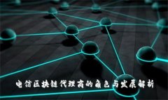 电信区块链代理商的角色与发展解析