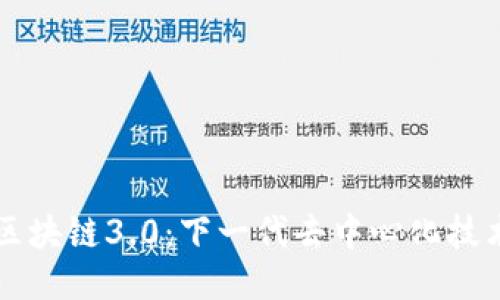 ### 区块链3.0:下一代去中心化技术的未来