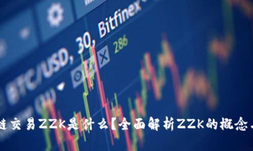 区块链交易ZZK是什么？全面解析ZZK的概念与应用