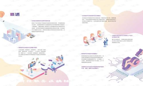 br
腾讯财经服务区块链：构建金融科技新生态