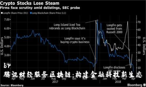 br
腾讯财经服务区块链：构建金融科技新生态