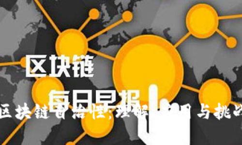 区块链自治性：理解、应用与挑战