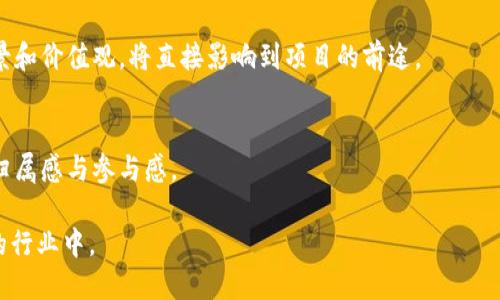  在区块链时代，村长的角色与影响

区块链, 村长, 去中心化, 社区管理/guanjianci

区块链是什么？
区块链是一种去中心化的分布式账本技术，能够在不同的参与方之间安全透明地记录交易记录。每一笔交易都被打包在一个区块中，依赖于密码学确保数据的安全性和不可篡改性。一旦数据被添加到区块链，任何想要修改它的尝试都会被网络内的其他节点拒绝，从而保证了交易的可靠性和透明度。

什么是村长角色？
在区块链社区中，“村长”通常是指领导者或管理者的角色，他们负责管理和引导社区的发展。村长不同于传统意义上的领导者，因为他们的权力并非来自于中心化的机构，而是来源于社区成员的认可和支持。通常，他们对社区的战略、治理和技术发展方向负有重要责任。

区块链村长的职责
作为一个区块链项目的村长，其职责主要包括：治理、社区建设、技术推动、资源整合等。治理这一方面，村长需要与社区成员保持沟通，确保决策能够反映出大多数人的意见。对于社区建设，村长需要引导新成员的加入和参与，保持社区的活跃度。技术方面，村长可能需要与开发团队合作，推动项目的更新迭代。资源整合方面，村长需要寻求外部合作，帮助社区获取更多资源以支持项目的发展。

区块链村长的影响力
区块链村长的影响力不仅表现在项目的内部治理上，还体现在对外部的宣传推广上。村长往往是社区的代言人，他们在行业内的声望与人脉，直接影响到社区的发展。例如，一个有着广泛人脉的村长，可以通过合作、投资等方式吸引外部资金，进而推动项目的进展。

成功的区块链村长特征
成功的区块链村长通常具备以下特征：良好的沟通能力、技术背景、强烈的社区意识和一定的市场洞察力。沟通能力使他们能有效地传达信息、收集反馈；技术背景帮助他们理解项目的复杂性；社区意识则意味着他们真正关心社区成员的需求；市场洞察力则帮助他们把握行业发展的趋势。

区块链村长如何与社区互动
与社区的互动是村长的重要责任之一。村长可以通过线上线下活动、会议、论坛等多种方式与社区成员保持联系。定期的更新和透露项目进展，有助于增强社区成员对项目的信任感。同时，积极倾听社区成员的意见和建议，能够让村长获取更多建设性反馈，提高项目的用户黏性。

可能相关的问题

问题1：区块链村长如何选择合适的治理模式？
区块链村长在治理模式的选择上，需要充分考虑社区的实际情况及其目标。治理模式可以是社区投票、代表制、共识机制等。村长需要评估不同模式的优劣，并结合具体情况选择最合适的治理方式。

问题2：区块链村长如何应对社区内的意见分歧？
当社区内存在意见分歧时，村长需要采取开放和包容的态度，鼓励讨论，寻找平衡点。引导多方利益，确保所有人的意见都能被重视是至关重要的。村长还可以定期组织讨论会，促进透明和有效的沟通。

问题3：村长角色对区块链项目成功的重要性是什么？
村长的角色对于区块链项目的成功至关重要，主要体现在战略制定、资源整合和社区凝聚力等方面。良好的治理能够确保项目的稳定性和可持续发展。因此，村长的能力、背景和价值观，将直接影响到项目的前途。

问题4：区块链村长如何提高社区参与感？
提高社区参与感需要多方面的努力，包括提升社区的透明度、提供参与激励、以及鼓励社区成员的直接参与决策。定期举办活动、分享成果和庆祝社区成就，都能增强成员的归属感与参与感。

以上是对区块链村长的角色与其重要性的概述及相关问题的深入探讨。通过这种方式，我们可以深入理解区块链技术的社区管理模式，更好地支持和参与到这个不断发展的行业中。