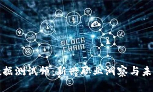 区块链大数据测试师：新兴职业洞察与未来发展趋势