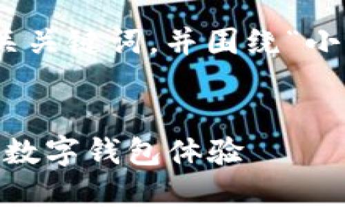 在这里，我将为您提供一个友好的、相关关键词，并围绕“小狐钱包最新版本6.1.1”进行详细介绍。


小狐钱包最新版本6.1.1：安全、便捷的数字钱包体验