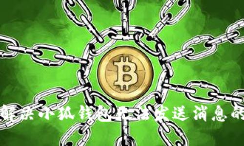 如何解决小狐钱包无法发送消息的问题