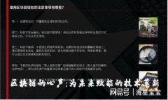 区块链的心声：为未来赋能的技术革新