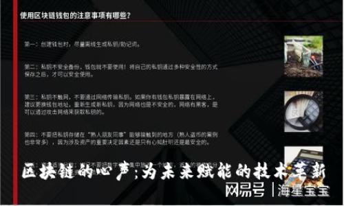 区块链的心声：为未来赋能的技术革新