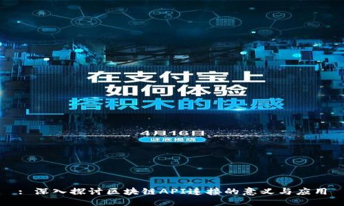 : 深入探讨区块链API连接的意义与应用