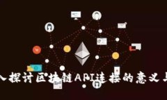 : 深入探讨区块链API连接的意义与应用