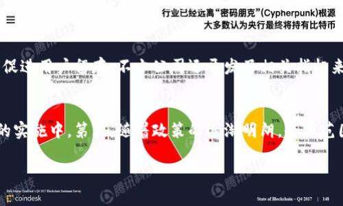 区块链落地应用是指将区块链技术实际应用于现实世界的具体场景，以解决实际问题或提供服务。通过将区块链技术与各行业相结合，企业和组织能够利用区块链的独特特性，比如去中心化、不可篡改和透明性，来提升业务效率、降低成本和增加信任。

区块链能够应用的领域广泛，包括金融、供应链管理、医疗、智能合约、身份认证等。每个领域都有其特定的需求和挑战，区块链技术的引入能够提供创新的解决方案。

以下是一些可能的相关问题：

### 区块链落地应用的实际例子有哪些？
在金融行业，区块链的应用已经取得了显著进展。例如，许多银行和金融机构开始使用区块链进行跨境支付，这不仅提高了交易速度，还降低了费用。有些应用案例包括Ripple和Stellar等。供应链管理中，区块链帮助企业实时跟踪货物，从而提高透明度，确保货物的真实性。像IBM的Food Trust平台就利用区块链技术追踪食品的来源和流通情况。在医疗领域，区块链为病历管理提供了安全的方式，使得患者的数据隐私得以保护，并且各医疗机构间可以安全共享这类数据。此外，智能合约的应用也越来越广泛，通过利用区块链技术自动执行合约条款，减少了中介的需求，提高了效率。

### 区块链落地应用面临哪些挑战？
尽管区块链技术有诸多好处，但其落地应用仍面临不少挑战。首先，技术本身的复杂性让许多企业在投入使用前感到困惑。例如，区块链的开发和维护需要专业技术人员，而这类人才目前相对短缺。其次，区块链的可扩展性问题不容忽视。许多区块链网络在交易量高峰时常常出现拥堵，导致交易速度变慢，影响用户体验。此外，由于区块链数据的不可篡改性，一旦出现错误，修正数据会变得困难。另外，政策法规也是一个障碍，不同国家和地区对区块链的监管政策不尽相同，影响了企业的开发和应用。此外，用户对新技术的接受度也是一大挑战，教育区块链及其带来的好处需要时间。

### 如何评估区块链落地应用的效果？
评估区块链落地应用的效果主要从几个方面入手。首先是成本效益分析，企业可以通过对比在没有区块链技术之前的成本与使用后成本的变化来评估其经济效益。其次，要考虑效率提升的部分，比如交易时间的减少、流程的简化等。此外，某些区块链应用还可以通过提高透明度和信任度来增强客户满足感，从而促进用户留存。不少公司还开发了相关指标来量化区块链项目的成功，例如通过用户活跃度、交易频率等直接反馈来评估效果。最后，企业应保持对市场环境的敏感性，定期对区块链项目的表现进行回顾和调整，以保证其持续有效性。

### 未来区块链落地应用的发展趋势是什么？
未来区块链落地应用将呈现出几个明显的发展趋势。首先，跨行业的整合将成为一个重要方向。不同的行业将通过协作来共同开发区块链应用，例如金融和物流行业的结合，共同实现更高效的供应链金融模式。其次，低代码或无代码的区块链解决方案将变得越来越普及，使得非技术人员也能参与到区块链项目的实施中。第三，随着政策的逐渐明朗，全球范围内针对区块链的法规将逐步完善，为项目的开发和落地提供更好的合规环境。此外，随着更多企业的加入，区块链技术将不断成熟，应用场景将更加丰富，进一步推动其在各行业中的应用落地。最后，隐私保护和数据安全的问题将更加受到重视，许多项目将利用零知识证明等先进技术来确保用户数据的隐私性。

以上是有关区块链落地应用的基本介绍及相关问题的讨论，这些内容可以帮助读者更深入地理解区块链在现实世界中的重要性及应用前景。