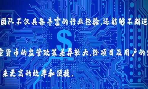 bianoti九零区块链的含义与应用/bianoti
区块链, 九零区块链, 加密货币, 区块链技术/guanjianci

一、九零区块链的定义
九零区块链是一个由“九零”代表的年轻一代数字资产和区块链技术的应用与推广的概念。九零后的年轻人往往对新技术有着更快的接受能力以及更强的创新意识，因此在区块链的领域中，他们充当着重要的推动力量。九零区块链不仅包括技术的应用，更加注重环保、去中心化、透明性等特性，旨在为用户带来更高效的服务与体验。

二、九零区块链的技术特点
在理解九零区块链之前，有必要对区块链本身的技术特点进行一个简述。区块链是一种分布式账本技术，具备去中心化、不可篡改、透明性和安全性等特点。九零区块链借助这些技术特点，去掉了传统金融中间环节，使得交易过程更加迅速与便捷。九零区块链的使用者可以直接在网络上进行交易，无需依赖传统金融机构。

三、九零区块链的应用场景
九零区块链有广泛的应用场景，涉及金融、游戏、社交等多个领域。首先，在金融领域，九零区块链能够提供高效的交易处理解决方案，通过智能合约技可以实现自动化清算和结算，降低人为错误和时间延误。
其次，在游戏领域，九零区块链允许玩家真正拥有游戏中的物品和角色，打破了传统游戏中物品只能在开发商中心化管理的桎梏。同时，玩家还可以通过交易平台进行物品快捷买卖，这也带来了全新的收益模式。
在社交媒体和内容创作领域，九零区块链使得创作者能够直接与观众互动，无需中间平台参与，保证利润分配的透明与公平。

四、九零区块链所面临的挑战
虽然九零区块链具有许多优势，但也面临着不少挑战。首先是技术成熟度问题，区块链技术仍在发展中，存在一些漏洞和安全隐患。其次，法律法规相对滞后，许多国家对区块链技术的监管尚未明确，给相关企业的合规经营增加了难度。此外，公众对区块链及其应用的认知还相对薄弱，缺乏足够的信任感，这可能会影响其广泛应用。

五、九零区块链与加密货币的关系
加密货币是九零区块链最显著的应用之一。作为一种基于区块链技术的数字资产，加密货币如比特币、以太坊等，利用区块链的去中心化和匿名性等特点，满足用户的交易需求。九零区块链的用户通常是加密货币的活跃持有者和投资者，他们对市场动向敏感，愿意尝试新的投资机会。
随着科技的发展，加密货币的种类和交易形式不断进化。对于九零后而言，加密货币不仅是一种投资，并且是其生活方式的一部分，体现了他们对金融自由和新型资产的追求。

六、九零区块链的未来发展趋势
九零区块链的未来发展方向主要集中在技术的不断融合与应用的持续拓展上。首先，随着人工智能、物联网等技术的迅速发展，九零区块链将会与这些新兴技术深度结合，形成更强大的生态系统。同时，去中心化金融（DeFi）也将成为重要的趋势，通过利用智能合约，提供更加灵活且低成本的金融服务。

七、相关问题解答

问题一：九零区块链和传统区块链有什么不同？
九零区块链在概念上强调的是以九零后年轻人为主的应用与发展方向。与传统区块链相比，九零区块链更加注重用户体验及社会价值的实现。在技术层面上，九零区块链同样遵循区块链基本原理，但会结合年轻用户的需求，推动技术在各个场景中的应用，从而达到技术与人文的有机结合。然而，传统区块链往往以硅谷或大型企业为主导，出现了许多技术、商业模式的一刀切，导致用户体验欠佳。

问题二：九零区块链的未来前景如何？
九零区块链前景十分广阔。年轻一代对新科技的接纳程度和主动参与的意愿，都为其发展提供了强大动力。随着技术的不断成熟，市场需求的不断增加，九零区块链将会在社会的各个领域产生深远的影响，例如在教育、医疗、物流等领域的应用。同时，随着社会对去中心化和透明性的追求，九零区块链也能够为满足这些要求提供新的解决方案。这将进一步推动其发展进程。

问题三：如何判断九零区块链项目的价值？
在判断九零区块链项目的价值时，首先要关注其应用场景和目标用户群体是否真实。项目是否有明确的目标和实际需求，会直接影响其市场接受度。其次，团队的背景也至关重要，一个好的团队不仅具备丰富的行业经验，还能够不断进行创新。此外，项目白皮书的专业性和透明度也是评估的重要标准，特别是关于财务运作、生态 designed 构建等信息的披露，能够给投资者更直观的认识。

问题四：九零区块链的普及面临什么困难？
九零区块链的普及面临诸多困难，首先是技术而言，区块链技术的复杂性使得普通用户难以理解。此外，法律法规的滞后性也为九零区块链的发展带来了不确定性，各国政府对区块链和加密货币的监管政策差异较大，给项目及用户的使用带来了障碍。消费者对未来前景的不确定性及由此产生的信任危机，也是九零区块链普及中的一大阻力。因此，在推广过程中，需要不断增强用户教育和透明度，以构建良好的生态环境。

总的来说，九零区块链不仅包含了技术的理念以及年轻一代对于未来的期待，同时也反映了社会发展的方向。通过正确理解和应用九零区块链，相信未来的技术创新将能够为我们的生活带来更高的效率和便捷。