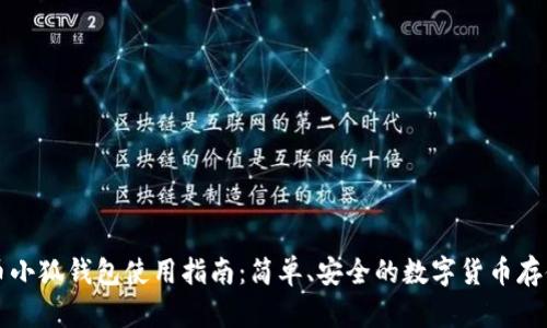 比特币小狐钱包使用指南：简单、安全的数字货币存储方式