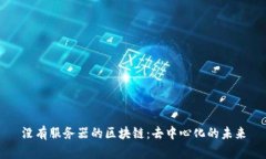 没有服务器的区块链：去中心化的未来