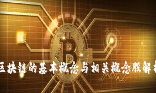 区块链的基本概念与相关概念股解析