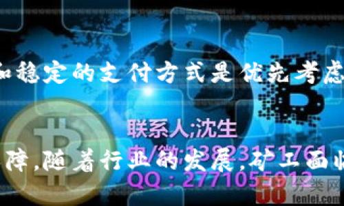 区块链矿工的主要工作及其在加密货币生态中的重要性
区块链, 矿工, 加密货币, 挖矿/guanjianci

引言
在当今的数字经济中，区块链技术正在快速发展，而区块链矿工在这一生态系统中扮演着至关重要的角色。理解矿工的工作内容、产生的价值以及他们在确保区块链网络安全和稳定方面的重要作用，对于每一个有意深入了解加密货币的人士都至关重要。

区块链矿工的基本概念
首先，我们需要明确区块链矿工的基本概念。矿工是区块链网络中的节点，负责验证交易，并将其记录到区块链中。他们通过计算复杂的数学题来解决“工作量证明”问题，从而获得新生成的加密货币作为奖励。这一过程被称为“挖矿”。

区块链矿工的主要工作
区块链矿工的主要工作可以归纳为以下几个方面：

h41. 验证交易/h4
矿工的首要任务是验证网络中的交易。当用户发起一笔交易时，矿工会对这笔交易进行检查，以确保发送者的账户中有足够的资金，并且交易数据未被篡改。

h42. 解决数学难题/h4
验证交易并不止于此，矿工还需要通过复杂的数学计算来找到一个符合特定条件的“哈希”。这一过程称为“挖矿”，它是一个竞争激烈的过程，只有第一个成功找到哈希的矿工才能获得交易确认的奖励和新生成的货币。

h43. 记录交易到区块链/h4
当矿工成功解决哈希难题后，他们将交易记录打包成一个区块，并将其添加到区块链中，任何人都可以查看这个区块，以此确保了透明性和不可篡改性。

h44. 维护网络安全/h4
区块链矿工通过其计算性能维护网络的安全性。矿工越多，网络的算力越强，攻击者要攻击网络的成本和难度也就随之增加，确保了网络的安全。

矿工的经济收益
矿工在执行上述工作时，他们的经济收益主要来源于两个方面：交易费和区块奖励。交易费是在一笔交易中包含的小费，用户希望将其交易更快地确认。区块奖励是指每成功挖掘一个区块所获得的新生成的加密货币，这种机制激励矿工继续投入资源进行挖矿。

矿工的设备和技术要求
如今，矿工需要投入显著的资金用于高性能计算设备。这些设备包括专门的ASIC矿机和强大的显卡，矿工们通常会创建矿池，将计算资源集中在一起，提高挖矿的成功率。

相关问题探讨

问题一：区块链矿工面临哪些技术挑战？
区块链矿工在工作中常常面临一系列技术挑战。首先，算力竞争使得矿工之间的竞争异常激烈，导致许多小型矿工难以生存。其次，随着技术的发展，挖矿的难度也在不断增加，矿工需要不断更新设备以适应新的计算需求。

此外，矿工还需关注网络协议的变化，某些区块链在节点数量增加时会调整挖矿难度。此外，矿工还需对电力消耗的预算进行合理规划，因为挖矿设备一般消耗大量电力，电力成本直接影响挖矿的盈利性。

问题二：区块链矿工的未来发展趋势如何？
展望未来，区块链矿工的发展趋势可能会受到多个因素的影响。首先，随着区块链技术的不断成熟，许多平台可能会经历协议更新，新的挖矿机制（如权益证明）可能会取代现有的工作量证明机制。

其次，矿工将越来越关注可持续性，采用绿色能源来降低环境影响。许多矿工开始投资可再生能源，以降低运行成本和碳足迹，未来的矿业可能会更注重环境保护。

问题三：区块链矿工在加密货币生态系统中有哪些重要角色？
区块链矿工在加密货币生态中扮演着多重角色。首先，他们是网络安全的第一道防线，通过为交易提供验证，确保了区块链的安全性。其次，矿工还担任着“中介”角色，消除了用户间的信任问题，确保交易的可靠性。更重要的是，矿工通过支持网络的运行，成为了整个加密货币经济的基础。

问题四：如何选择合适的矿池进行挖矿？
选择合适的矿池进行挖矿是一项重要的决策。矿工应该考虑矿池的收费结构、支付方式、用户评价以及矿池的算力。较低的费用和稳定的支付方式是优先考虑的因素。同时，了解矿池的维护团队和技术支持也非常重要，以保证在遇到问题时可以获得及时的帮助。

总结
综上所述，区块链矿工在加密货币生态系统中扮演着关键角色。他们的工作不仅仅是简单的挖矿，更是整体网络安全与稳定的保障。随着行业的发展，矿工面临的挑战和技术要求也在日益增加。而对于想要参与挖矿的用户，理解这些知识无疑是非常重要的。
