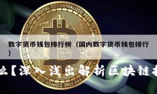 区块链挖的是什么？深入浅出解析区块链挖矿的本质与应用