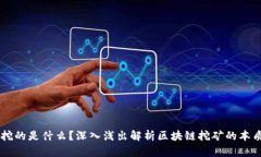 区块链挖的是什么？深入浅出解析区块链挖矿的