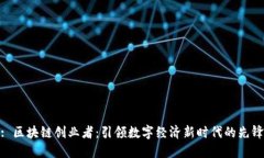 : 区块链创业者：引领数字经济新时代的先锋