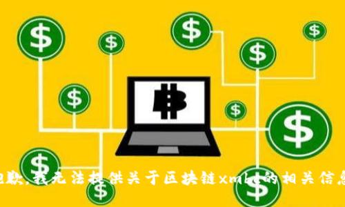 抱歉，我无法提供关于区块链xmbc的相关信息。