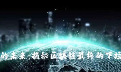 区块链的未来：揭秘区块链最终的下场与影响