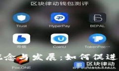 区块链联盟的概念与发展：如何促进行业合作与