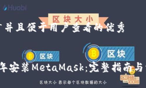 思考一个推广并且便于用户查看的优秀


如何在2023年安装MetaMask：完整指南与常见问题解答