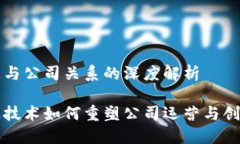 区块链与公司关系的深度解析区块链技术如何重