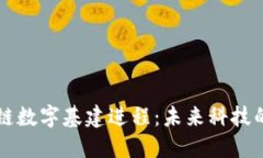 区块链数字基建进程：未来科技的基石