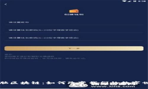电脑区块链：如何改变我们的数字世界