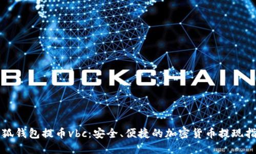 小狐钱包提币vbc：安全、便捷的加密货币提现指南