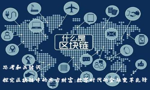 思考和关键词

探究区块链中的东方财富：数字时代的金融变革先锋