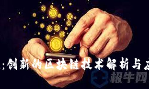 HTMoon：创新的区块链技术解析与应用前景