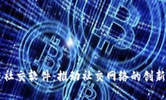 区块链社交软件：推动社交网络的创新与变革