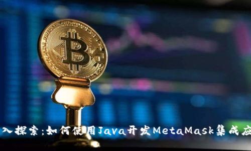 深入探索：如何使用Java开发MetaMask集成应用