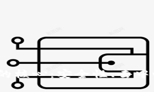  区块链技术的核心：安全性、去中心化与透明性