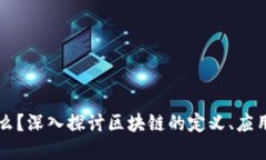 区块链是什么？深入探讨区块链的定义、应用与